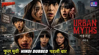 Urban Myths | Hindi Dubbed Full Movie | Horror Movie | Superhit Latest Hindi Dubbed | korean Movie