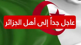عاجل جداً إلى أهلنا في الجزائر الدخول بشكل عاجل ..