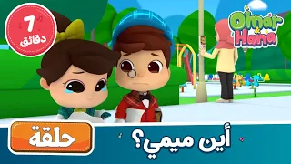                      أناشيد ورسوم إسلامية   أين ميمي  دندنها