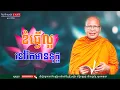 Lagu ខំធ្វើល្អ នៅតែមានទុក្ខ/លោកម្ចាស់គ្រូ គូ​ សុភាព-Kou Sopheap | អប់រំ ជីវិត