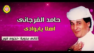 حامد الفرجانى مجروده اهلا يابوادى اغاني بدوية نجوى فون 
