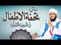 Download Lagu متن تحفة الأطفال - بصوت القارئ حسن الواجدي TUXFATUL AL-ADFAAL - SHEIKH HASSAN AL-WAAJIDI.