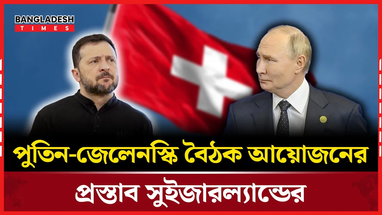 জেলেনস্কি ও পুতিনের বৈঠকে সুইজারল্যান্ডের জেনেভা সবচেয়ে উপযুক্ত স্থান: ম্যাক্রোঁ