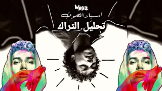 تحليل تراك أسياد الصوت دندنها