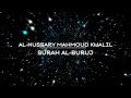 Lagu SURAH 85: AL BURUJ CHEIKH AL-HUSSARY MAHMOUD KHALIL | ​⁠@qalbun_salim.9