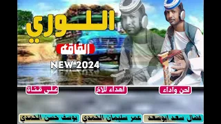 جديد 2024 الفنان فضال سعد ابوسعد اللوري القاقه 