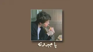 محمد شاهين   يا جبروته  بطيء  دندنها