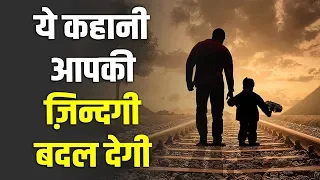 a father and a son motivational story in hindi