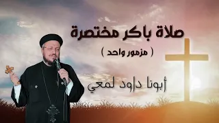 صلاة باكر مختصرة  مزمور واحد  ابونا داود لمعي  صلوات  مسيحية دندنها