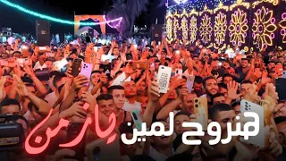 معشوق الجماهير كروان القلوب بيوزع روقان مع شباب الفيوم 