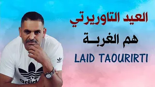 الــعيــد الــ تــاوريــرتــي هــم الــغربــة El Aid Taourirti 