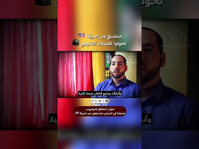 ⁣متشيع من امريكا🇺🇸:تحولوا للاسلام الشيعي🕋|#اكسبلور #ايزدشناس #shia #shiavssuni #shiaislam #america