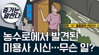 증거는 말한다 농수로에서 발견된 미용사 시신 무슨 일 사건상황실 