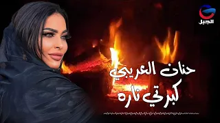 حنان العريبي كبرتي ناره Hanan Al Araibi 