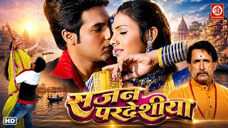 सजन परदेसिया | सुपरहिट भोजपुरी फुल रोमांटिक HD Movie | Vinay Anand, Poonam Sagar |New Bhojpuri Movie