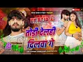Download Lagu Todi Delahi Dilwa Ge Dj Remix | तोड़ी देलही दिलवा गे Ashish Yadav | Marle Muhwa Dekhami Jahiya Dj