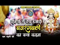 Download Lagu दुनियाँ में देव हज़ारों हैं - बजरंगबली का क्या कहना || Uma Lehri  Ji Latest bhajan || 4K UHD