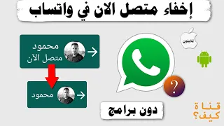 كيف اخفي متصل الان في الواتس اب بدون برامج بالحظر 