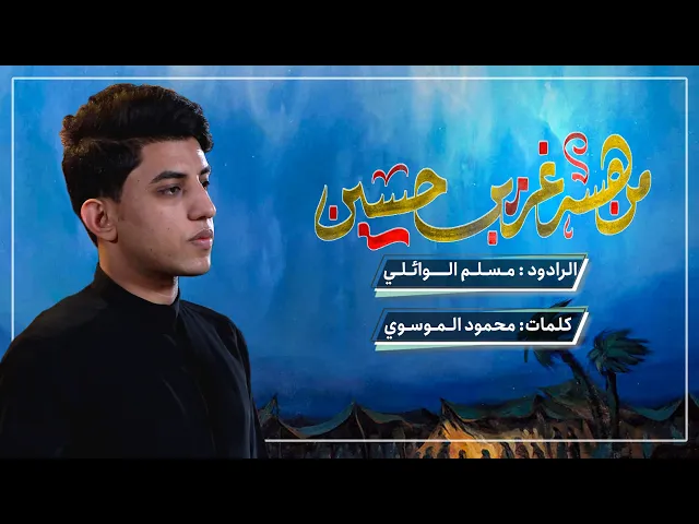 ⁣من هسه غريب حسين | ملا مسلم الوائلي | نزلة (بندرية) | حسينية داود العاشور