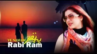 YeNafar Rabi Ram یه نفر رابی رام 