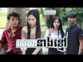 Download Lagu ស្នេហានាងខ្មៅ(ភាគ៣៣)ពីសណ្តែកOpa, New shortfilm from Pajeteam