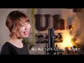 【女性が歌う】 菅田将暉 『まちがいさがし』（ドラマ「パーフェクトワールド」主題歌）  cover by Uh.