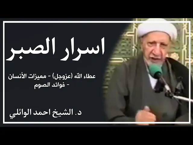 ⁣اسرار الصبر || د. الشيخ احمد الوائلي (رحمه الله تعالى)