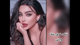 اغاني عراقيه حزينه   شوف شكد فرق بيني وبينك دندنها