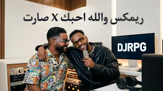 ريمكس والله اح ب ك   ص ارت                                          دندنها