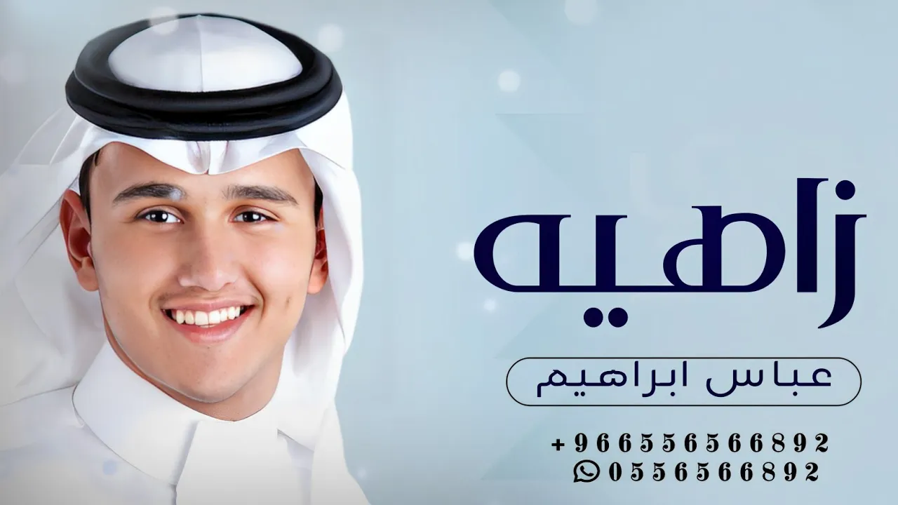 زاهيه كل الحروف من الشعر ، عباس ابراهيم 2023 حصري