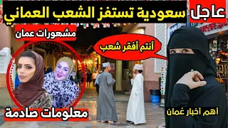 مغردة سعودية تثير جنون الشعب العماني معلومات صادمة عن العمانيات فدوى سلام وأميرة الشنفري 