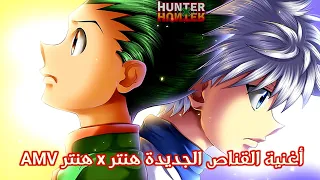 أغنية القناص هنتر X هنتر الجديدة رشا رزق تضرب الأرض بقدميك مع الكلمات Hunter X Hunter AMV 2021 