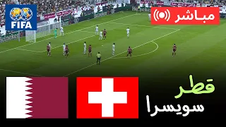 🔴 بث مباشر قطر ضد سويسرا | كأس العالم 2026 – مباراة كاملة | محاكاة PES 21