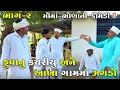 Lagu ફુવાનુ કચરીયુ અને આખા ગામમાં ઝગડો ભાગ-૨ | FUVANU KACHARIYU ANE AKHA GAAM MA ZAGADO | NEW COMEDY 