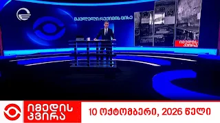 იმედის კვირა - 11 ოქტომბერი, 2026 წელი