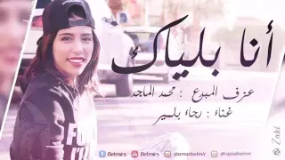 انا بلياك بصوت رجاء بلمير    احساس ولا اروع دندنها