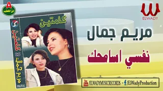 مريم جمال نفسي اسامحك Mariam Gamal Nafsy Asamhk 