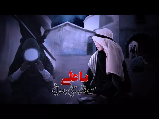 ذكرى شهادة الإمام علي بن ابي طالب (عليه السلام)