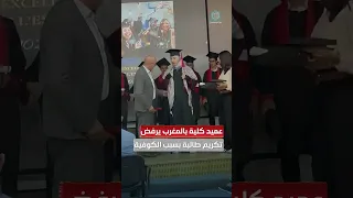 عميد كلية العلوم في الدار البيضاء المغربية يرفض تكريم طالبة بسبب توشحها بالكوفية الفلسط ينية 