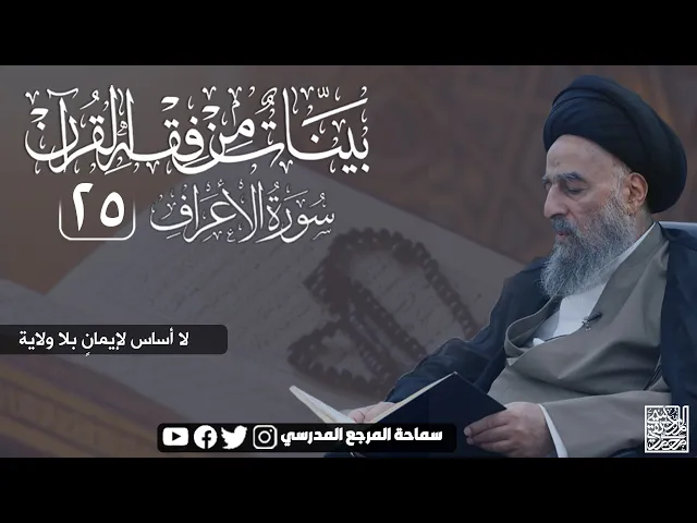 ⁣سورة الاعراف المباركة - الدرس الخامس والعشرون - لا أساس لايمان بلا ولاية