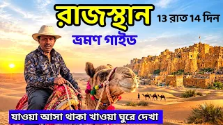 Rajasthan Tour Guide | Rajasthan 13 N 14 D Tour Plan | Rajasthan Tour Package | Rajasthan Tour 2026