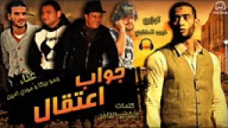           مهرجان جواب اعتقال للنجم محمد رمضان غناء حمو بيكا ومودي امين توزيع فيجو الدخلاوي      دندنها