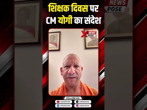 शिक्षक दिवस पर CM योगी का बड़ा संदेश...#cmyogi #yogiadityanath #cmyogispeech #teachersday #viral