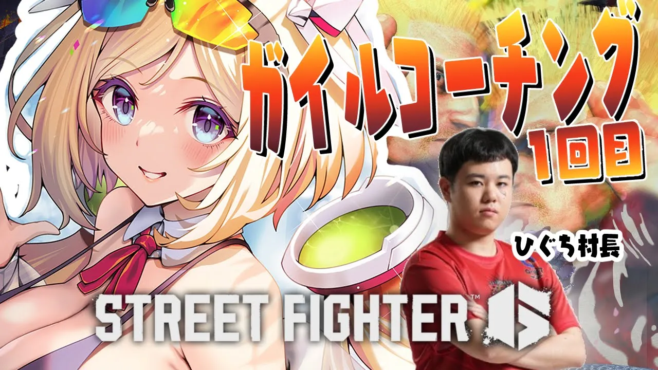 【 STREET FIGHTER 6】ガイル村ひぐち村長直々コーチングだって～！？【アキ・ローゼンタール/ホロライブ】