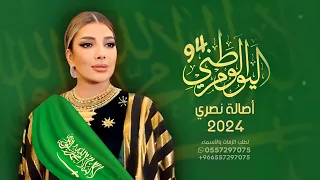 السعوديه حلوة زياده   اغنيه اليوم الوطني السعودي      اصاله نصري   اغاني وطنيه سعوديه      دندنها
