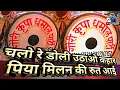 Download Lagu बहुत दिन बाद ये Song Dhumal में - Chalo Re Doli Uthao Kahar - Gouri Kripa Dhumal Durg की धुन में ♥️