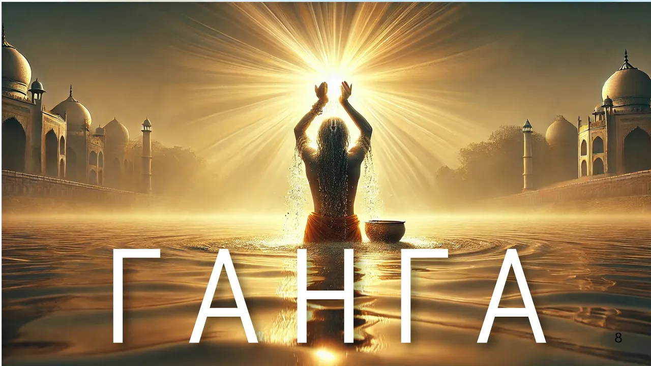 course ганга река, которая меняет судьбы. древний ритуал омовения в ганге image