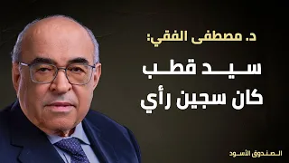 سيد قطب كان سجين رأي 