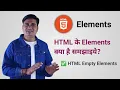 Explain what are the elements of HTML HTML Elements in Hindi Empty element in HTML