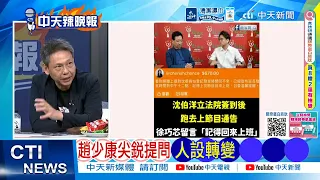 【每日必看】趙少康尖銳提問 人設轉變 | 吳子嘉批趙少康 葬送國民黨命運 20261014｜辣晚報